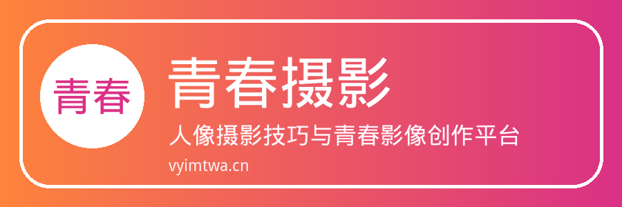 青春摄影